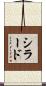 シラード Scroll