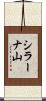 シラーナ山 Scroll
