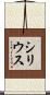 シリウス Scroll