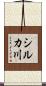 シルカ川 Scroll