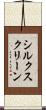 シルク・スクリーン Scroll