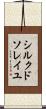 シルク・ド・ソレイユ Scroll