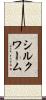 シルクワーム Scroll