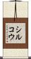 シルコウ Scroll