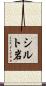 シルト岩 Scroll