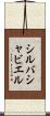 シルバシャビエル Scroll