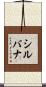 シルバナ Scroll