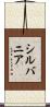 シルバニア Scroll