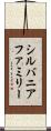 シルバニアファミリー Scroll
