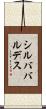 シルババルデス Scroll
