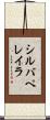 シルバペレイラ Scroll