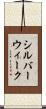 シルバーウィーク Scroll
