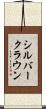 シルバークラウン Scroll