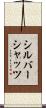 シルバーシャッツ Scroll