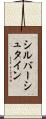 シルバーシュタイン Scroll
