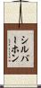 シルバーホン Scroll