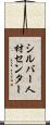 シルバー人材センター Scroll