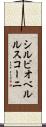 シルビオベルルスコーニ Scroll
