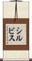 シルビス Scroll