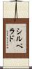 シルベラド Scroll