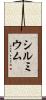 シルミウム Scroll