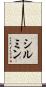 シルミン Scroll