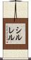 シルレル Scroll