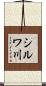 シルワ川 Scroll