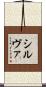 シルヴァ Scroll