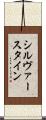 シルヴァースタイン Scroll
