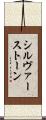 シルヴァーストーン Scroll