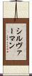 シルヴァーマン Scroll