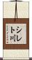 シレト川 Scroll
