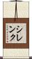 シレンク Scroll