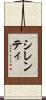 シレンティ Scroll