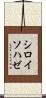 シロイソハゼ Scroll