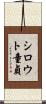 シロウト童貞 Scroll