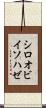 シロオビイソハゼ Scroll