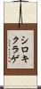 シロキクラゲ Scroll