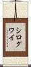 シログワイ Scroll