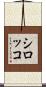 シロッコ Scroll