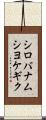 シロバナムシヨケギク Scroll