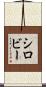 シロビー Scroll