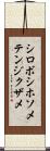 シロボシホソメテンジクザメ Scroll