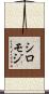 シロモジ Scroll