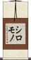 シロモノ Scroll