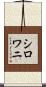 シロワニ Scroll