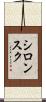 シロンスク Scroll