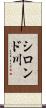 シロンド川 Scroll