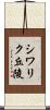シワリク丘陵 Scroll